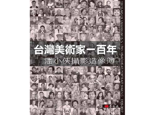 台灣美術家一百年：潘小俠攝影造像簿  |精選商品